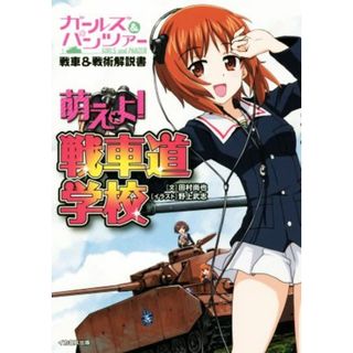 ガールズ＆パンツァー戦車＆戦術解説書　萌えよ！戦車道学校／田村尚也(著者),野上武志