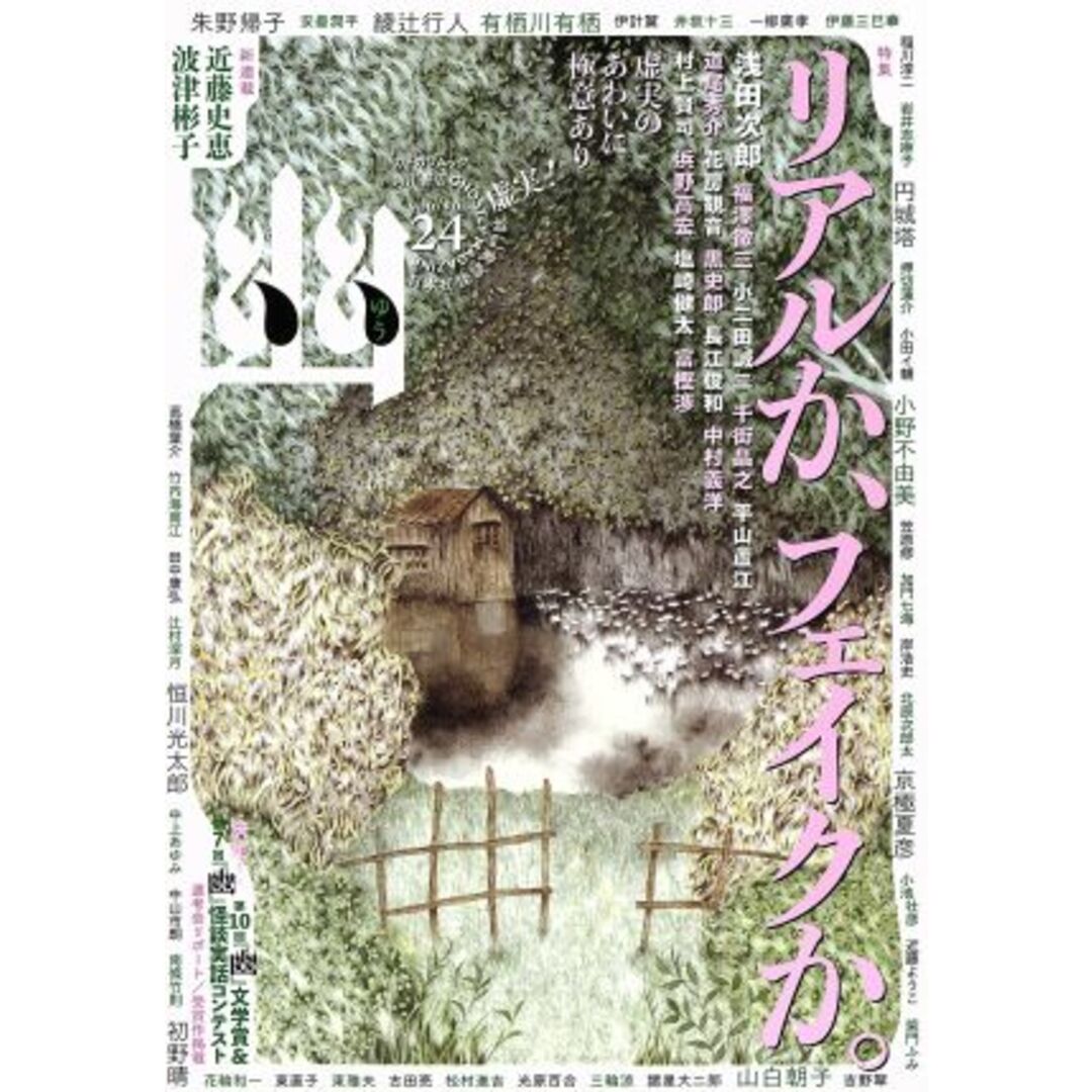 幽　ＧＨＯＳＴＬＹ　ＭＡＧＡＺＩＮＥ(ｖｏｌ．２４) 特集　リアルか、フェイクか。 カドカワムック６１４／アンソロジー(著者),綾辻行人(著者),小野不由美(著者),山白朝子(著者),恒川光太郎(著者) エンタメ/ホビーの本(文学/小説)の商品写真