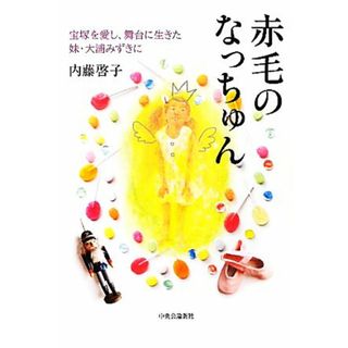 赤毛のなっちゅん 宝塚を愛し、舞台に生きた妹・大浦みずきに／内藤啓子【著】