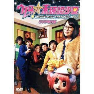 ウレロ☆未確認少女　ＤＶＤ号外版