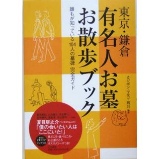 東京・鎌倉　有名人お墓お散歩ブック 誰もが知っている１０４人の墓碑完全ガイド／カジポン・マルコ・残月(著者)(地図/旅行ガイド)