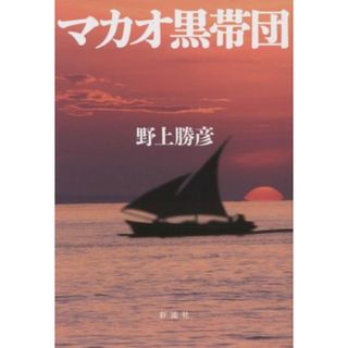 マカオ黒帯団／野上勝彦(著者)(文学/小説)