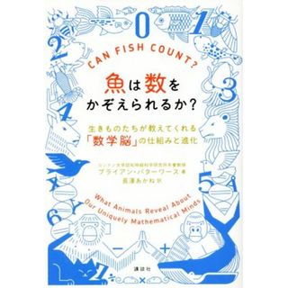 魚は数をかぞえられるか？ 生きものたちが教えてくれる「数学脳」の仕組みと進化／ブライアン・バターワース(著者),長澤あかね(訳者)