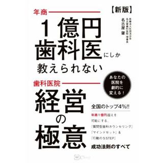 年商１億円歯科医にしか教えられない歯科医院経営の極意　新版／名古屋肇(著者)(健康/医学)