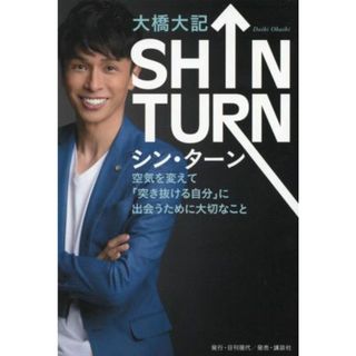 ＳＨＩＮ　ＴＵＲＮ 空気を変えて「突き抜ける自分」に出会うために大切なこと／大橋大記(著者)(人文/社会)