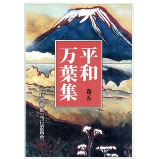 平和万葉集(巻五)／『平和万葉集』刊行委員会(編者)(人文/社会)