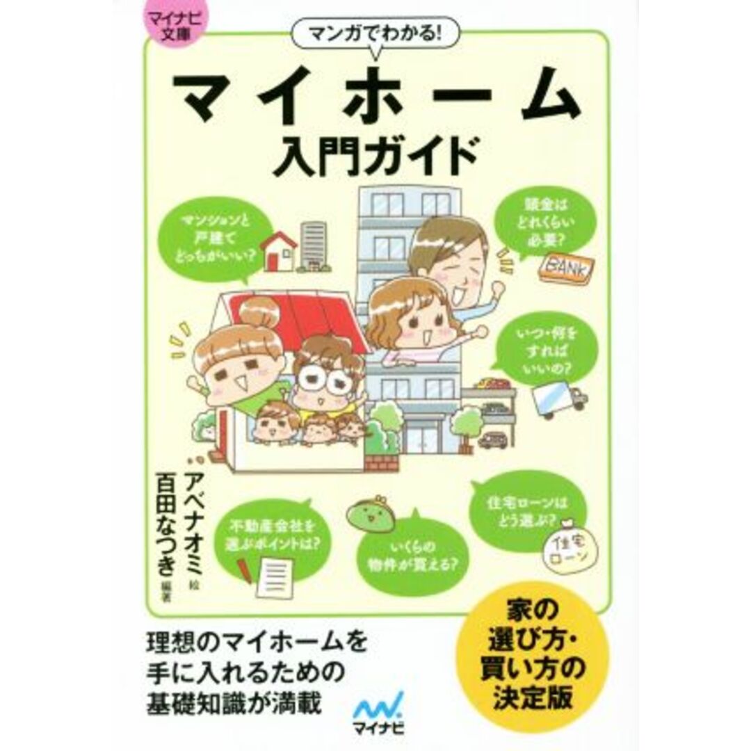 マンガでわかる！マイホーム入門ガイド マイナビ文庫／百田なつき(編著),アベナオミ(絵) エンタメ/ホビーの本(住まい/暮らし/子育て)の商品写真