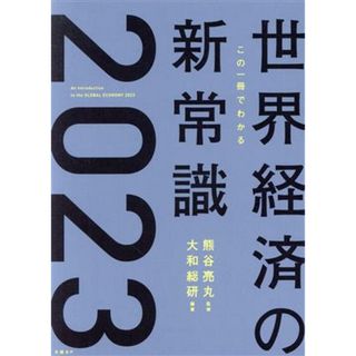 この一冊でわかる世界経済の新常識(２０２３)／熊谷亮丸(監修),大和総研(編著)(ビジネス/経済)