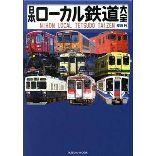 日本ローカル鉄道大全 タツミムック／櫻田純(著者)(ビジネス/経済)