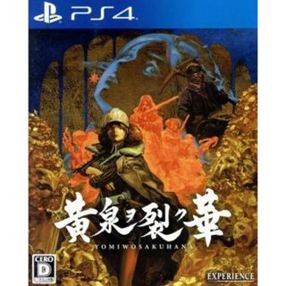 黄泉ヲ裂ク華／ＰＳ４(家庭用ゲームソフト)