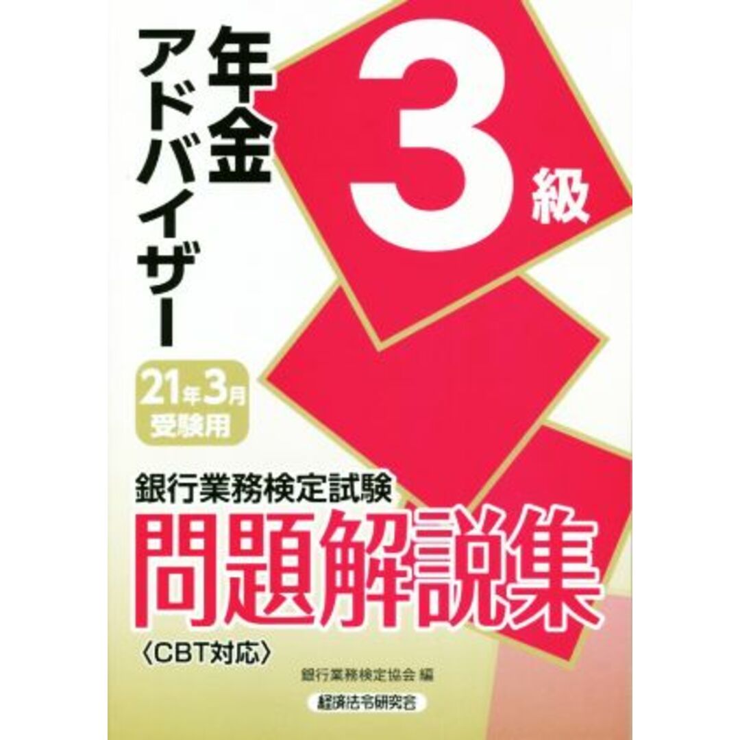 銀行業務検定試験　年金アドバイザー３級　問題解説集(２０２１年３月受験用)／銀行業務検定協会(編者) エンタメ/ホビーの本(資格/検定)の商品写真