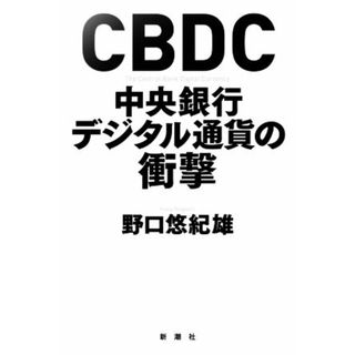 ＣＢＤＣ　中央銀行デジタル通貨の衝撃／野口悠紀雄(著者)(ビジネス/経済)