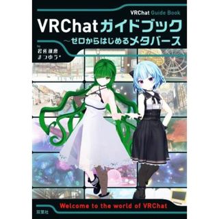 ＶＲＣｈａｔガイドブック～ゼロからはじめるメタバース／岩佐琢磨(著者),まつゆう＊(著者)(コンピュータ/IT)