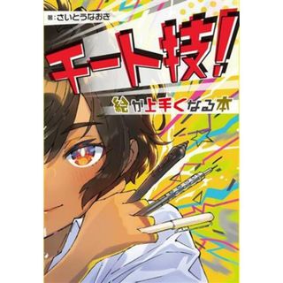 チート技！絵が上手くなる本 ホビージャパンの技法書／さいとうなおき(著者)