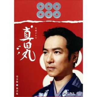 大河ドラマ　真田丸　完全版　第弐集（Ｂｌｕ－ｒａｙ　Ｄｉｓｃ）(TVドラマ)