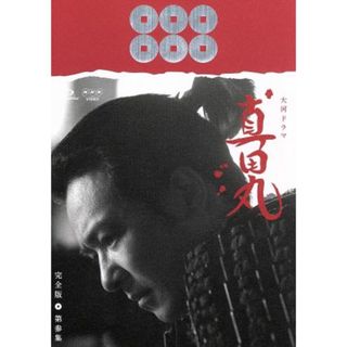 大河ドラマ　真田丸　完全版　第参集（Ｂｌｕ－ｒａｙ　Ｄｉｓｃ）(TVドラマ)