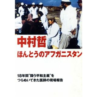 ほんとうのアフガニスタン １８年間“闘う平和主義”をつらぬいてきた医師の現場報告／中村哲(著者)(健康/医学)