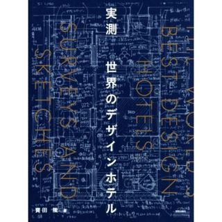 実測　世界のデザインホテル／寶田陵(著者)