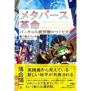 メタバース革命　バーチャル経済圏のつくり方／動く城のフィオ(著者)