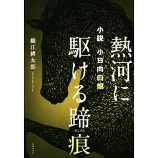 熱河に駆ける蹄痕 小説　小日向白朗／織江耕太郎(著者)(文学/小説)