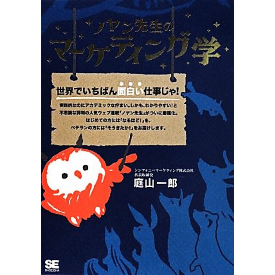 ノヤン先生のマーケティング学 世界でいちばん面白い仕事じゃ！／庭山一郎(著者) エンタメ/ホビーの本(ビジネス/経済)の商品写真