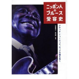 ニッポン人のブルース受容史 ｅｌｅーｋｉｎｇ　ｂｏｏｋｓ／日暮泰文(編著),高地明(編著)(アート/エンタメ)