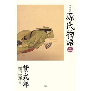 現代語訳　源氏物語(二)／紫式部(著者),窪田空穂(訳者)(人文/社会)