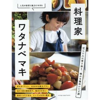 料理家・ワタナベマキ　忙しい人に寄り添う、確かな傑作レシピ選 ＯＲＡＮＧＥ　ＰＡＧＥ　ＢＯＯＫＳ／ワタナベマキ(監修)(料理/グルメ)