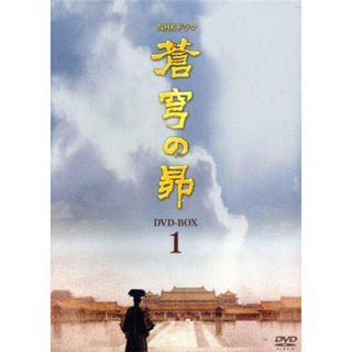 蒼穹の昴　ＤＶＤ－ＢＯＸ　１(TVドラマ)