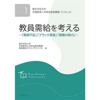 教員需給を考える 「教師不足」「ブラック言説」「教職の魅力」 東京学芸大学先端教育人材育成推進機構ブックレット１／東京学芸大学先端教育人材育成推進機構教員需給モデルプロジェクト(編者)(人文/社会)