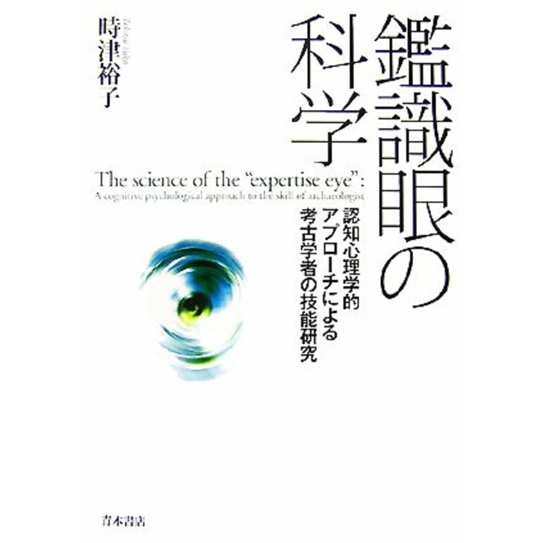 鑑識眼の科学 認知心理学的アプローチによる考古学者の技能研究／時津裕子【著】 エンタメ/ホビーの本(人文/社会)の商品写真