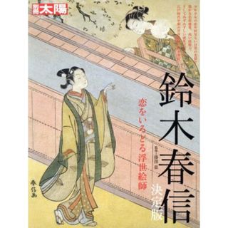 鈴木春信　決定版 恋をいろどる浮世絵師 別冊太陽　日本のこころ２５３／藤澤紫(アート/エンタメ)