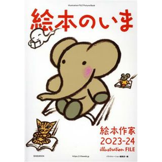 絵本のいま　絵本作家　２０２３－２４ ｉｌｌｕｓｔｒａｔｉｏｎ　ＦＩＬＥ　Ｐｉｃｔｕｒｅ　Ｂｏｏｋ 玄光社ＭＯＯＫ／イラストレーション編集部(編者)(文学/小説)