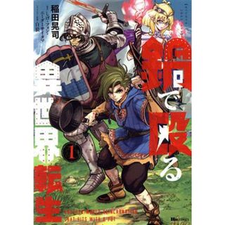 鍋で殴る異世界転生(１) ヒューＣ／稲田晃司(著者),しげ・フォン・ニーダーサイタマ(原作),白狼(キャラクター原案)(青年漫画)