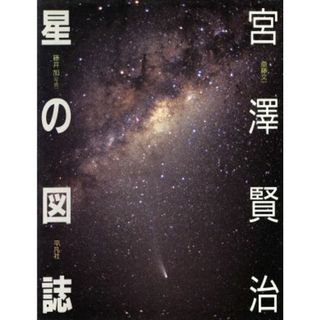 宮沢賢治　星の図誌／斎藤文一【著】，藤井旭【写真】(ノンフィクション/教養)