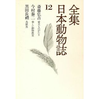 愛犬ものがたり　楽しい動物教室／斎藤弘吉(著者)(科学/技術)