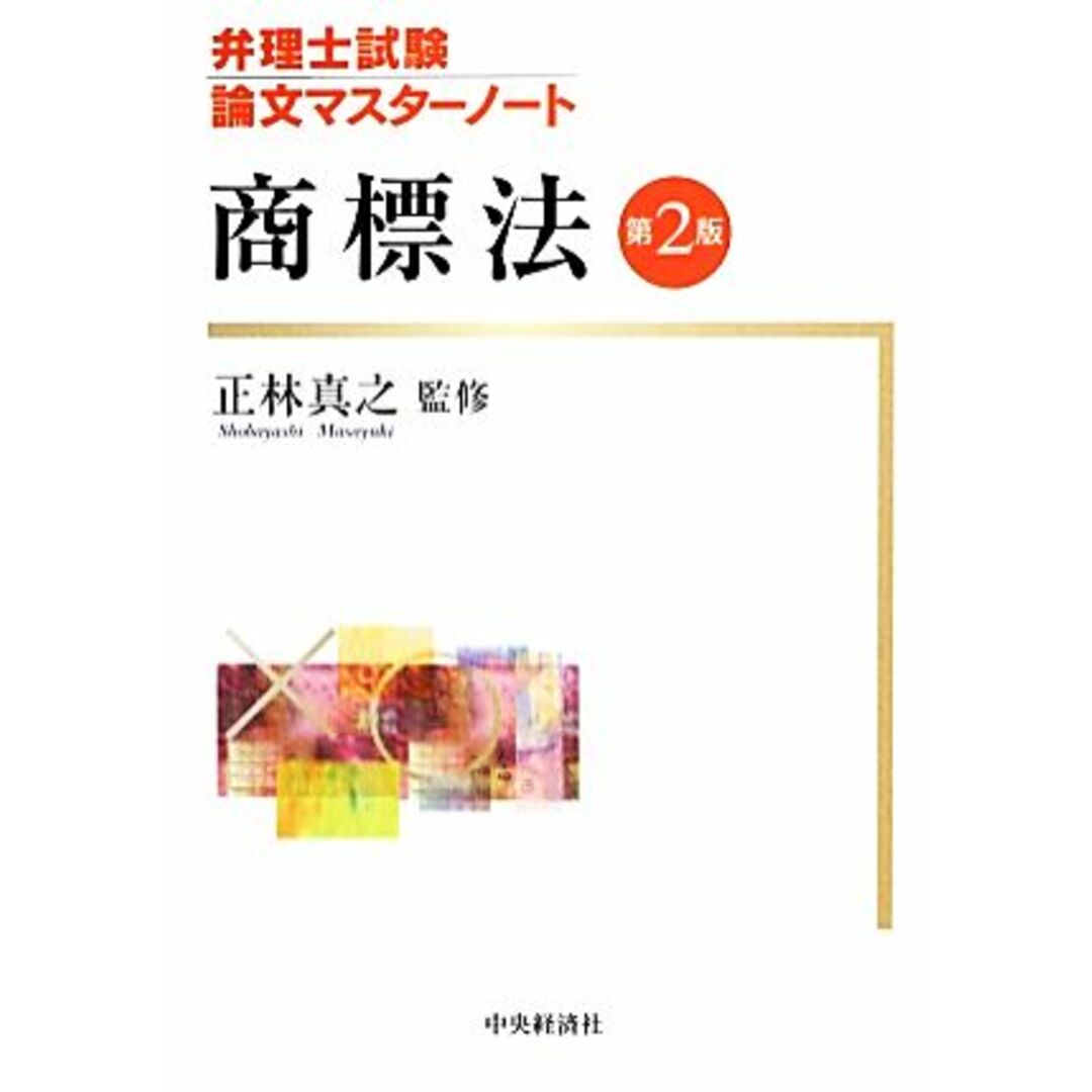 弁理士試験　論文マスターノート　商標法／正林真之【監修】 エンタメ/ホビーの本(資格/検定)の商品写真