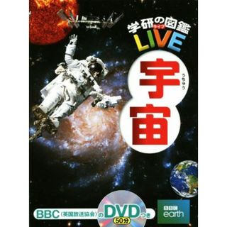 宇宙 学研の図鑑ＬＩＶＥ４／吉川真,縣秀彦