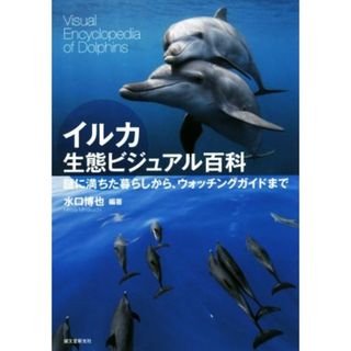 イルカ生態ビジュアル百科 謎に満ちた暮らしから、ウォッチングガイドまで／水口博也(著者)(科学/技術)