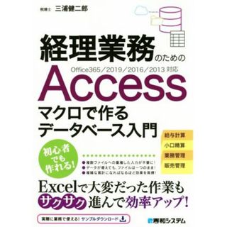 経理業務のためのＡｃｃｅｓｓ　マクロで作るデータベース入門 Ｏｆｆｉｃｅ３６５／２０１９／２０１６／２０１３対応／三浦健二郎(著者)(コンピュータ/IT)