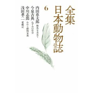 全集　日本動物誌(６) 稚魚を求めて　ねずみの社会　われら動物家族　愛蝶記／内田恵太郎(著者)