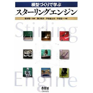 模型づくりで学ぶスターリングエンジン／岩本昭一【監修】，濱口和洋，戸田富士夫，平田宏一【共著】(科学/技術)