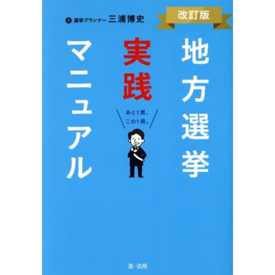 地方選挙実践マニュアル　改訂版／三浦博史(著者) エンタメ/ホビーの本(人文/社会)の商品写真