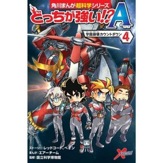 どっちが強い！？Ａ(４) 学園崩壊カウントダウン 角川まんが超科学シリーズ／レッドコード(著者),ベオン(著者),国立科学博物館(監修),エアーチーム(漫画)(絵本/児童書)