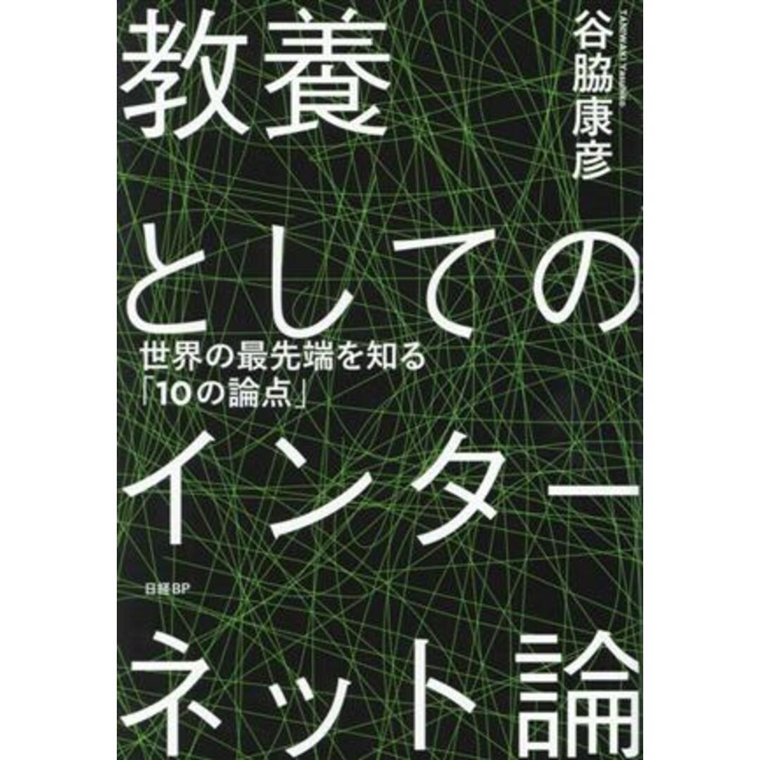 教養としてのインターネット論　世界の最先端を知る「１０の論点」／谷脇康彦(著者) エンタメ/ホビーの本(コンピュータ/IT)の商品写真