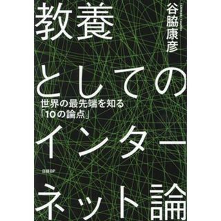 教養としてのインターネット論　世界の最先端を知る「１０の論点」／谷脇康彦(著者)(コンピュータ/IT)