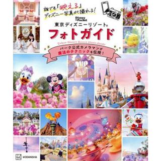 東京ディズニーリゾート　フォトガイド 誰でも『映える』ディズニー写真が撮れる！ Ｄｉｓｎｅｙ　ｉｎ　Ｐｏｃｋｅｔ／講談社(編者)(地図/旅行ガイド)