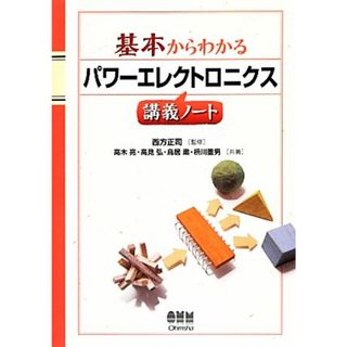 基本からわかるパワーエレクトロニクス講義ノート／高木亮(著者),高見弘(著者),鳥居粛(著者),枡川重男(著者),西方正司