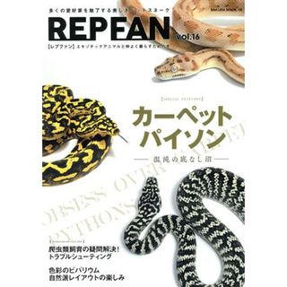 ＲＥＰ　ＦＡＮ(ｖｏｌ．１６) カーペットパイソン　混沌の底なし沼 ＳＡＫＵＲＡ　ＭＯＯＫ／笠倉出版社(編者)(住まい/暮らし/子育て)