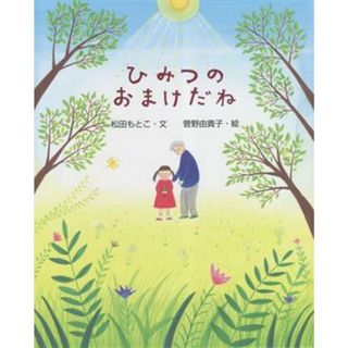 ひみつのおまけだね えほんのもり／松田もとこ(著者),菅野由貴子(絵)(絵本/児童書)